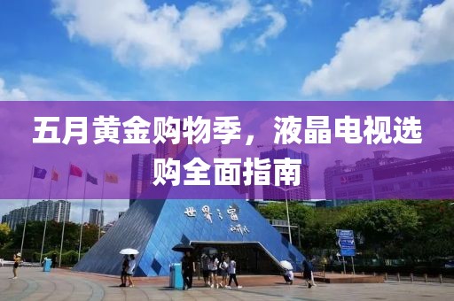 五月黃金購物季，液晶電視選購全面指南