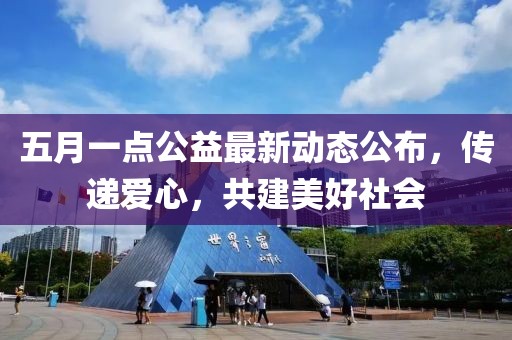 五月一點(diǎn)公益最新動態(tài)公布，傳遞愛心，共建美好社會