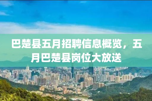 巴楚縣五月招聘信息概覽，五月巴楚縣崗位大放送