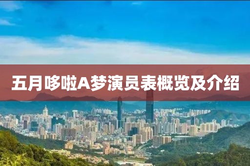 五月哆啦A夢(mèng)演員表概覽及介紹