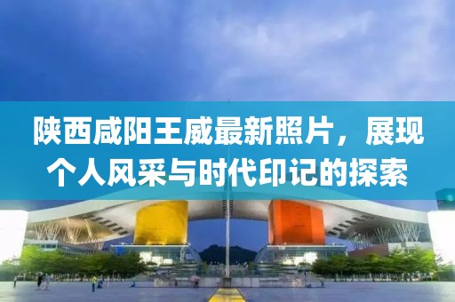 襄陽信北郡五月動態(tài)揭秘，社區(qū)發(fā)展、建設進展與生活盛景
