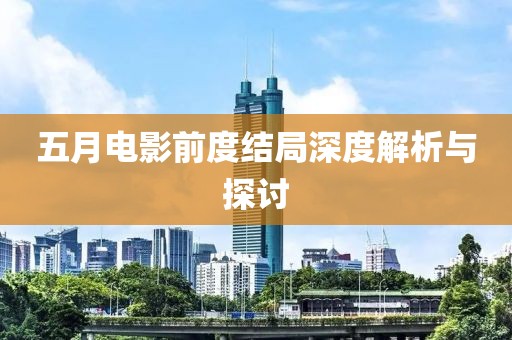 五月電影前度結(jié)局深度解析與探討