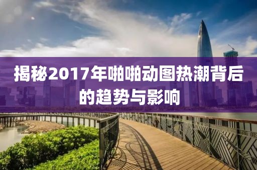 五月影視盛宴，探索最新影片的精彩瞬間