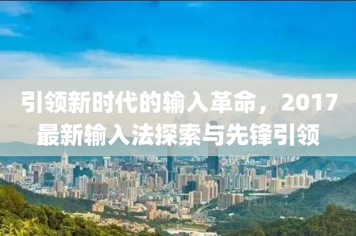 五月成都至九寨溝交通指南，最新交通信息全解析
