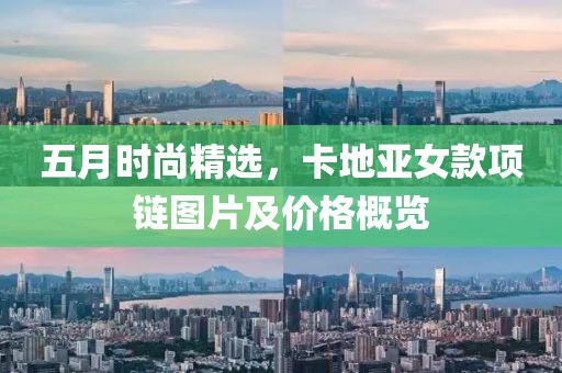 五月時尚精選，卡地亞女款項鏈圖片及價格概覽