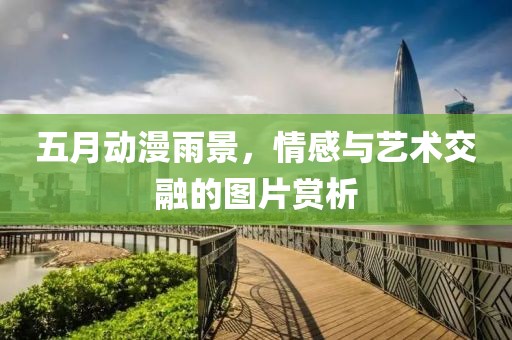 五月動漫雨景，情感與藝術(shù)交融的圖片賞析