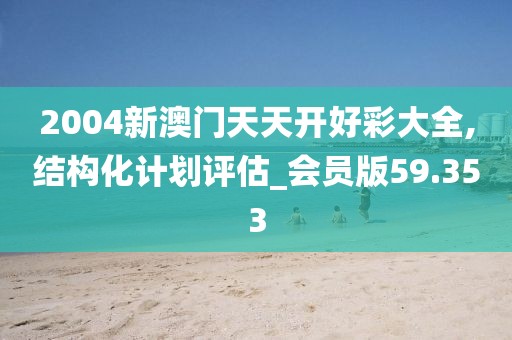澳門資料大全 第43頁