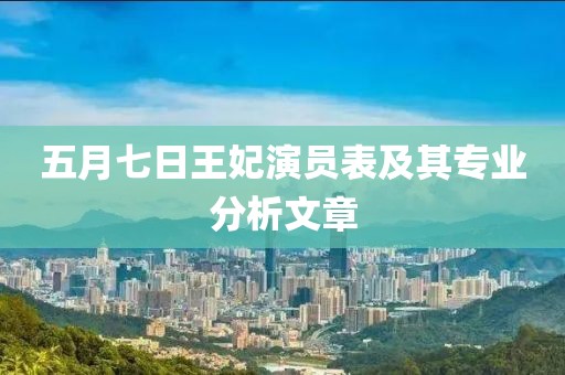 五月七日王妃演員表及其專(zhuān)業(yè)分析文章