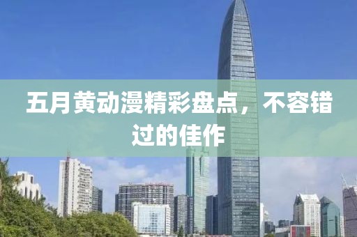 五月黃動漫精彩盤點，不容錯過的佳作
