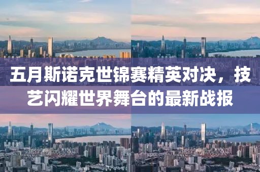 五月斯諾克世錦賽精英對決，技藝閃耀世界舞臺的最新戰(zhàn)報