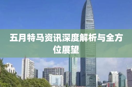 五月特馬資訊深度解析與全方位展望
