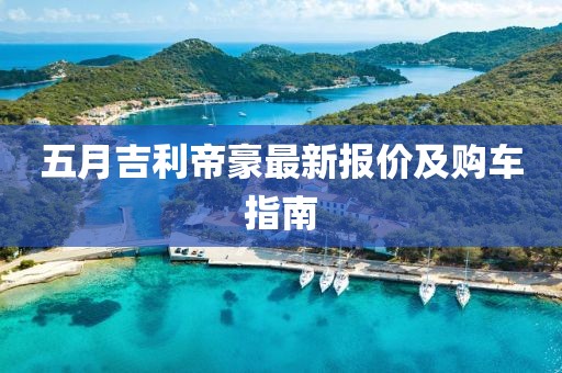 五月吉利帝豪最新報(bào)價(jià)及購車指南