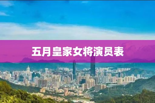 五月皇家女將演員表