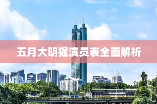 五月大明猩演員表全面解析