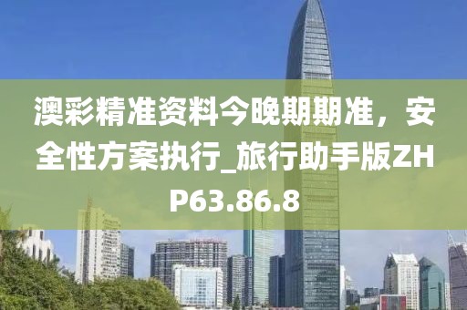 新澳門資料大全正版資料2023,連貫性方法評估_Z版5.596