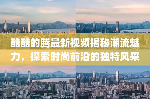 五月夢境，與明星共影的奇妙瞬間