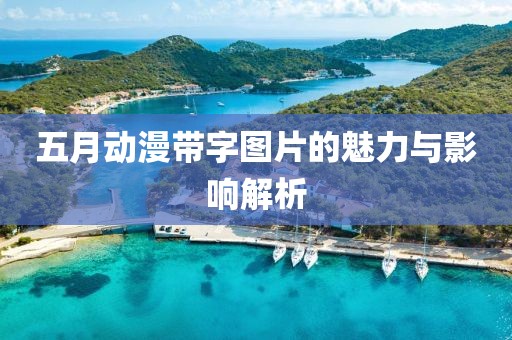 五月動(dòng)漫帶字圖片的魅力與影響解析