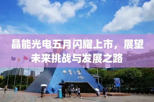 晶能光電五月閃耀上市，展望未來挑戰(zhàn)與發(fā)展之路