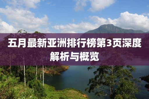 五月最新亞洲排行榜第3頁深度解析與概覽