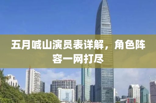 五月喊山演員表詳解，角色陣容一網(wǎng)打盡