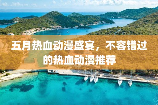 五月熱血?jiǎng)勇⒀纾蝗蒎e(cuò)過(guò)的熱血?jiǎng)勇扑]
