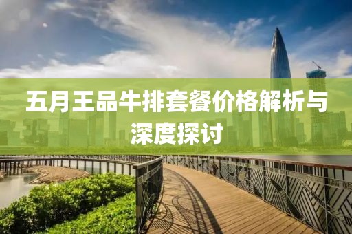 五月王品牛排套餐價(jià)格解析與深度探討