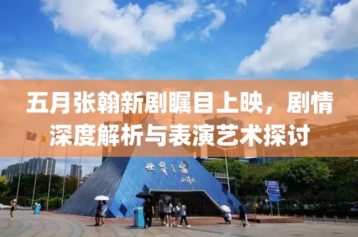 五月張翰新劇矚目上映，劇情深度解析與表演藝術(shù)探討