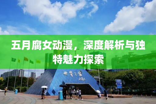 五月腐女動漫，深度解析與獨特魅力探索