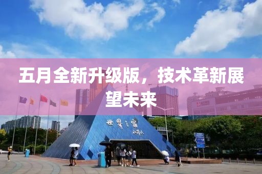 五月全新升級(jí)版，技術(shù)革新展望未來(lái)