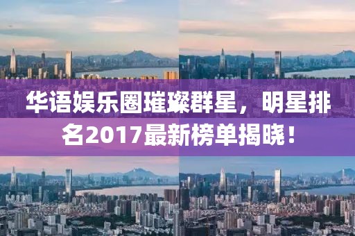 五月北京明星豪宅探秘，星光熠熠的居住之地