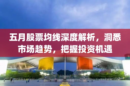 五月股票均線深度解析，洞悉市場趨勢，把握投資機遇