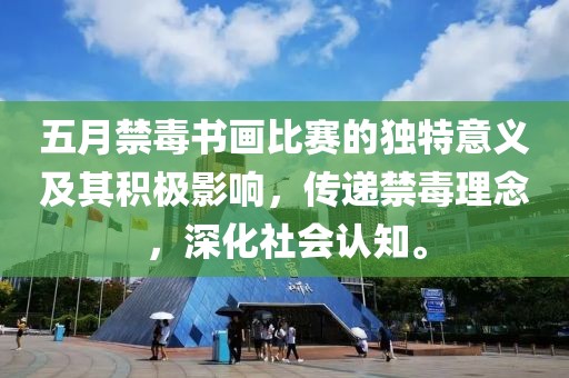 五月禁毒書(shū)畫(huà)比賽的獨(dú)特意義及其積極影響，傳遞禁毒理念，深化社會(huì)認(rèn)知。