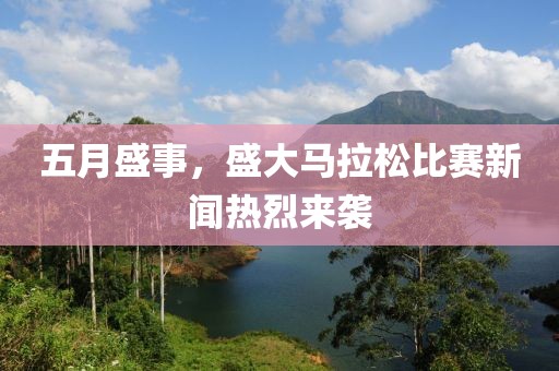 五月盛事，盛大馬拉松比賽新聞熱烈來襲