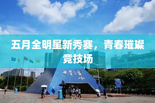 五月全明星新秀賽，青春璀璨競技場
