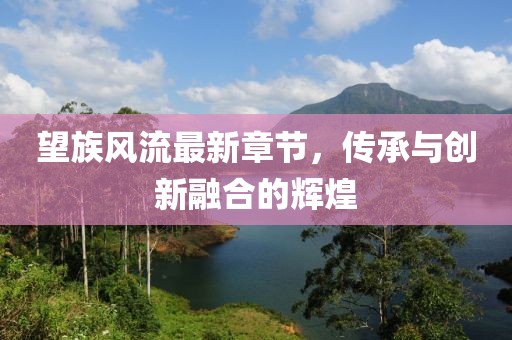 五月股市明星股，代碼002192股票的表現(xiàn)與前景展望