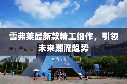 五月演員廖子，演藝之路的璀璨新星