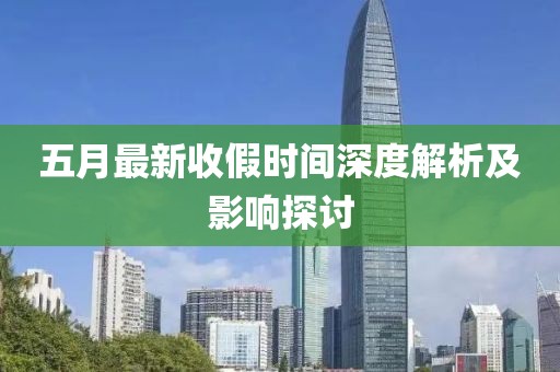 五月最新收假時間深度解析及影響探討