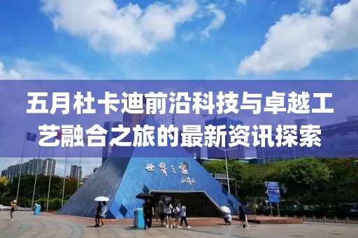 五月杜卡迪前沿科技與卓越工藝融合之旅的最新資訊探索