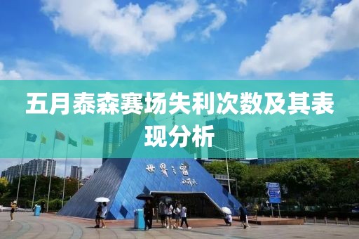 五月泰森賽場(chǎng)失利次數(shù)及其表現(xiàn)分析
