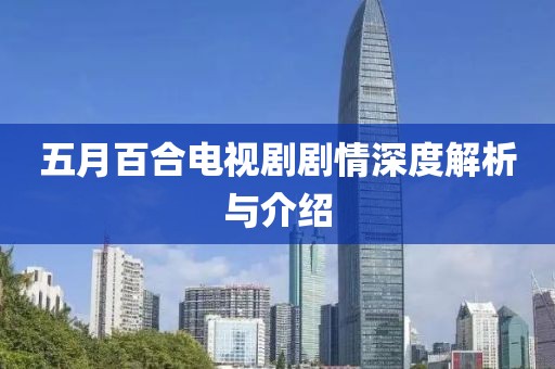 五月百合電視劇劇情深度解析與介紹