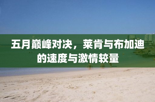 五月巔峰對(duì)決，萊肯與布加迪的速度與激情較量