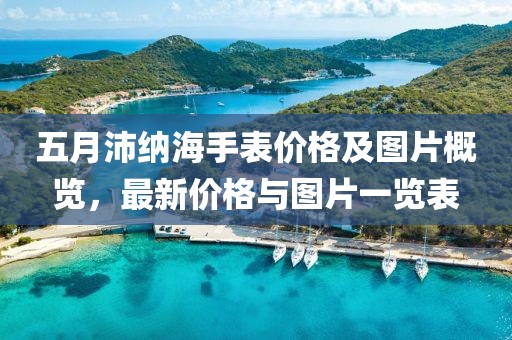 五月沛納海手表價(jià)格及圖片概覽，最新價(jià)格與圖片一覽表