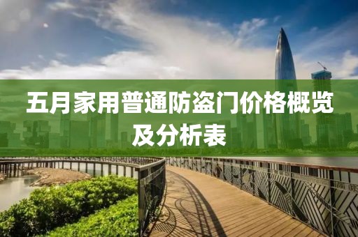 五月家用普通防盜門價格概覽及分析表