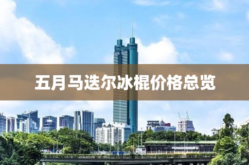 五月馬迭爾冰棍價格總覽