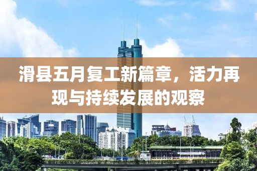 滑縣五月復(fù)工新篇章，活力再現(xiàn)與持續(xù)發(fā)展的觀察