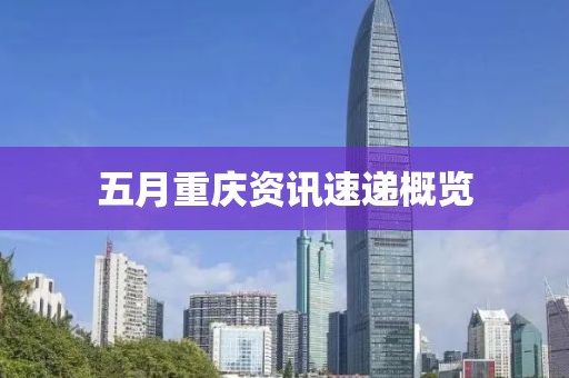 五月重慶資訊速遞概覽