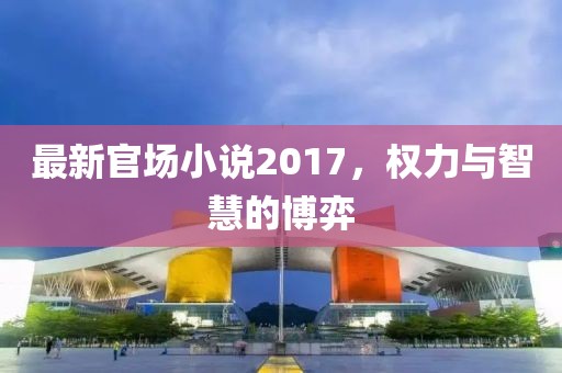 五月賀州人事任免最新動態(tài)概覽