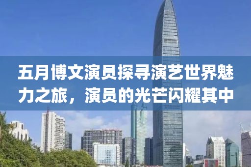 五月博文演員探尋演藝世界魅力之旅，演員的光芒閃耀其中