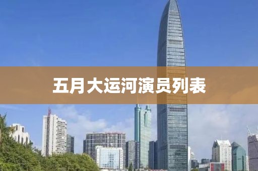 五月大運(yùn)河演員列表
