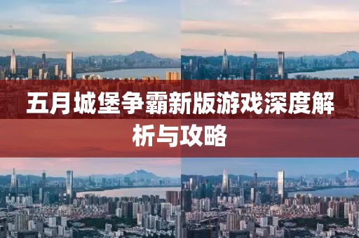 五月城堡爭霸新版游戲深度解析與攻略